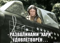  - развалинами "хари" удовлетворён . . .