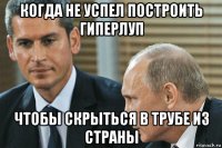 когда не успел построить гиперлуп чтобы скрыться в трубе из страны