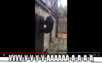  уууу-у-у-у-у-аааааа-а-а-а-а