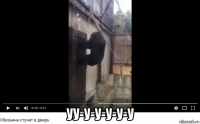  уу-у-у-у-у-у