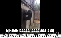  ыыыыааааа- аааа ааа-а аа- уу-уууу- уу- у-у -ууууууууууууууу