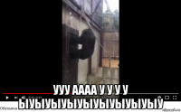  ууу аааа у у у у ыуыуыуыуыуыуыуыуыу