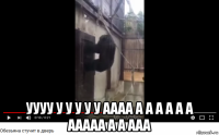  уууу у у у у у аааа а а а а а а ааааа а а ааа