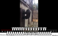  ууууууу у у у у у у у уу ааааааааа ы ы ы ааааааа