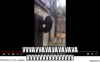  уууаууауауауауауа ууууууууууууууу