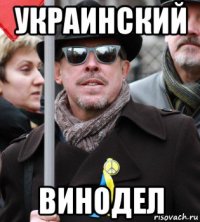 украинский винодел