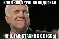 климкин петушка подогнал ниче так, стасик с одессы