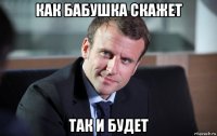 как бабушка скажет так и будет