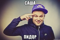 саша пидqр