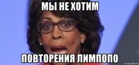мы не хотим повторения лимпопо