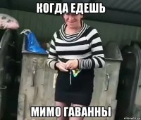 когда едешь мимо гаванны