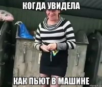 когда увидела как пьют в машине