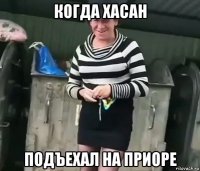 когда хасан подъехал на приоре