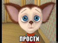 прости