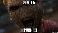 я есть круск !!!