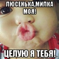 люсенька,милка моя! целую я тебя!
