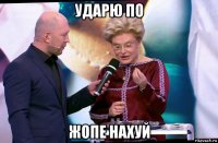 ударю по жопе нахуй