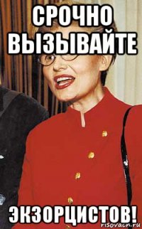срочно вызывайте экзорцистов!