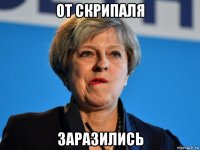 от скрипаля заразились