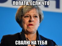 лопата, если что свалю на тебя