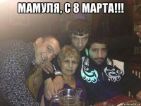 мамуля, с 8 марта!!! 