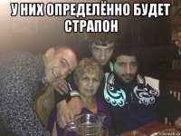 у них определённо будет страпон 