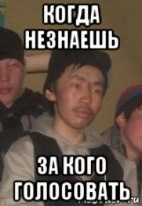 когда незнаешь за кого голосовать