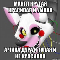 мангл крутая красивая и умная а чика дура и тупая и не красивая