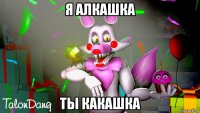 я алкашка ты какашка