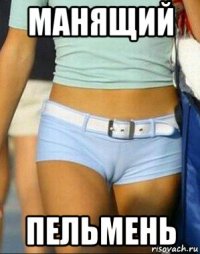 манящий пельмень