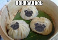 показалось 