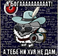 я богаааааааааат! а тебе ни хуя не дам