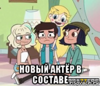  новый актёр в составе