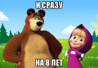 и сразу на 8 лет