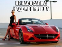 не насосала а надемократила 