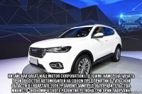  китайская great wall motor corporation ltd (gwm) намерена начать производство автомобилей на своем предприятии в тульской области в i квартале 2019 г., заявил зампред облправительства, министр экономического развития региона григорий лаврухин.