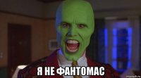  я не фантомас