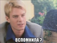  вспомнила ?