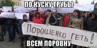 по куску трубы всем поровну