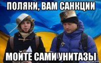 поляки, вам санкции мойте сами унитазы