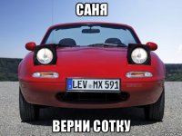 саня верни сотку