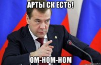 арты ск есть! ом-ном-ном