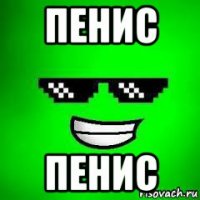 пенис пенис
