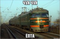 чух чух ёпта