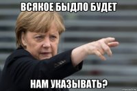 всякое быдло будет нам указывать?