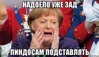 надоело уже зад пиндосам подставлять