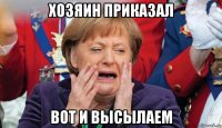 хозяин приказал вот и высылаем