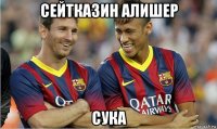 сейтказин алишер сука