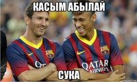 касым абылай сука
