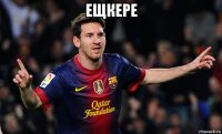 ещкере 